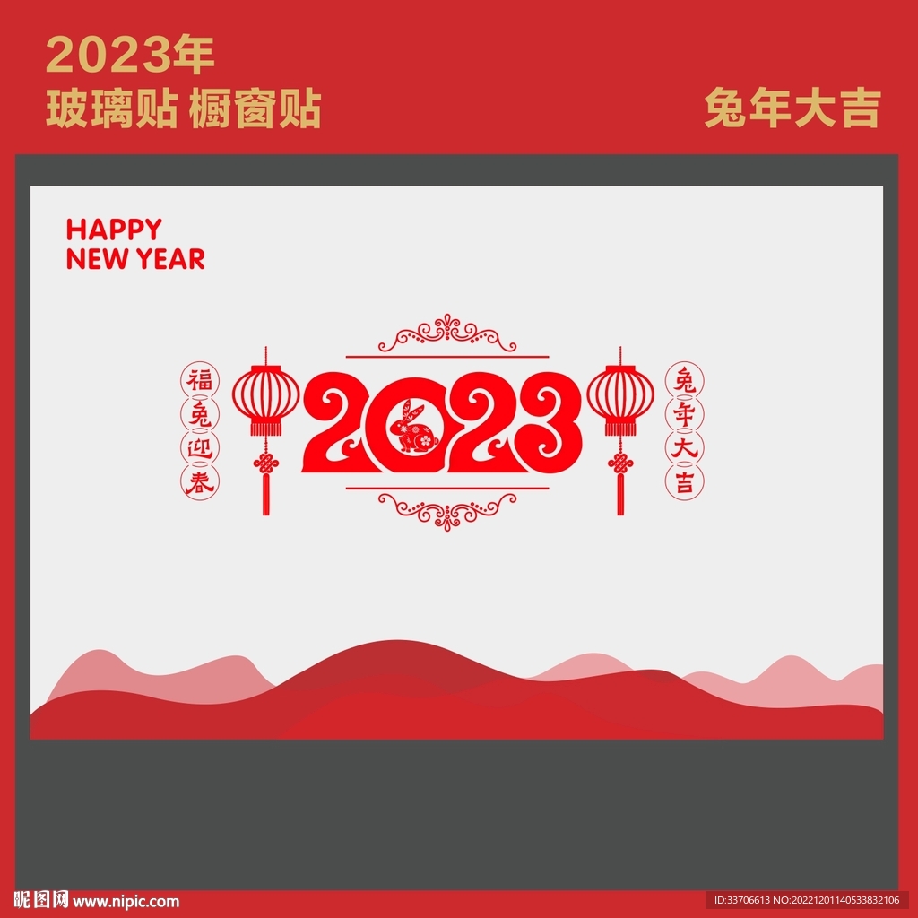 新年玻璃贴