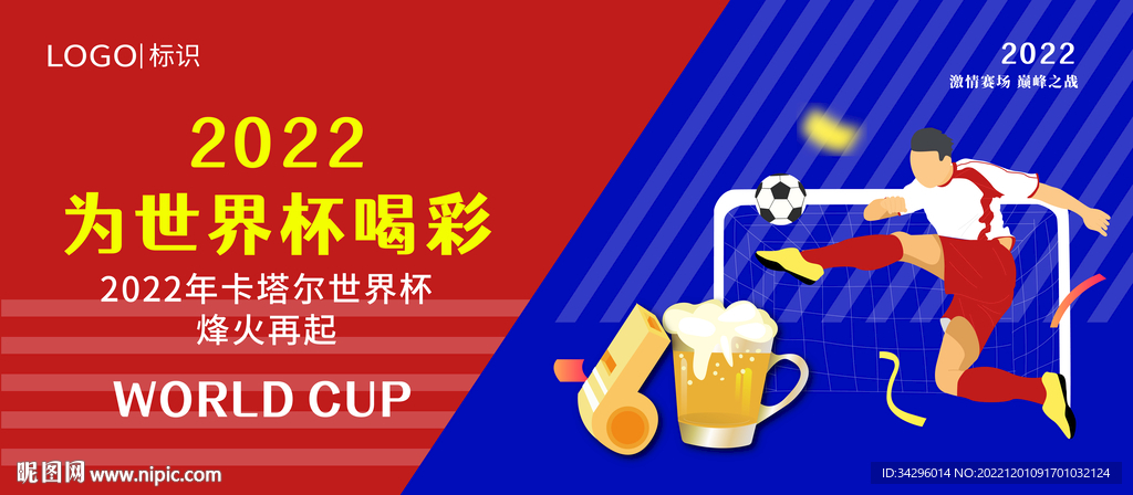 2022世界杯海报展板