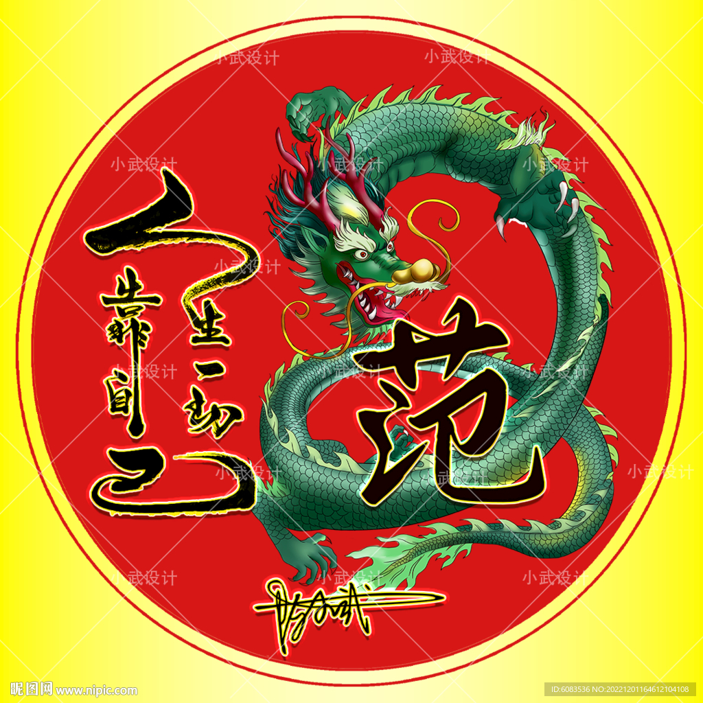 新年励志龙 微信姓氏头像