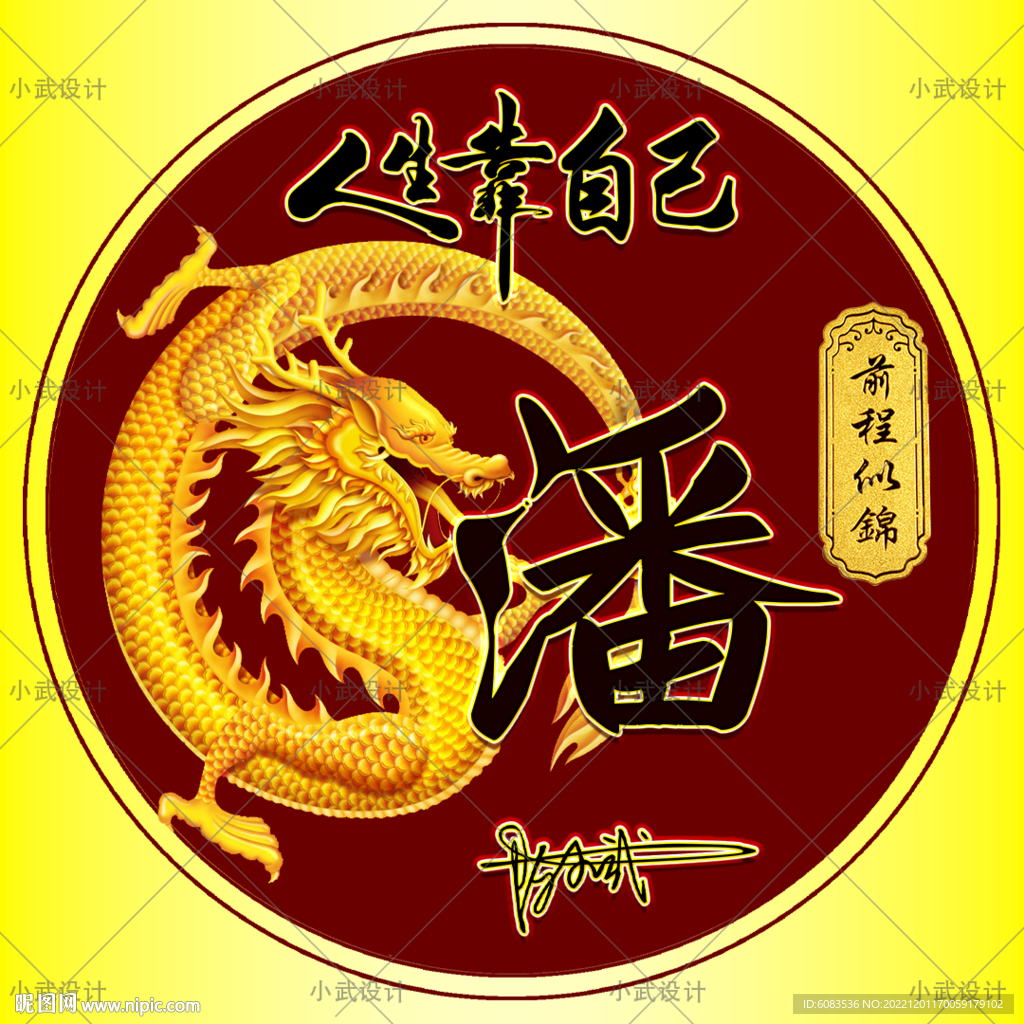 龙 姓氏头像设计