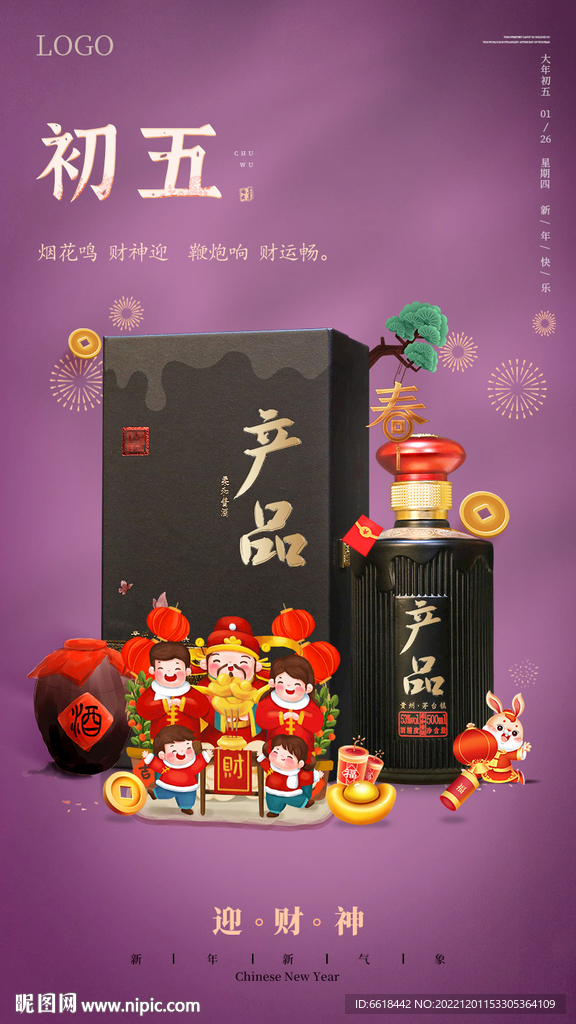 大年初五接财神