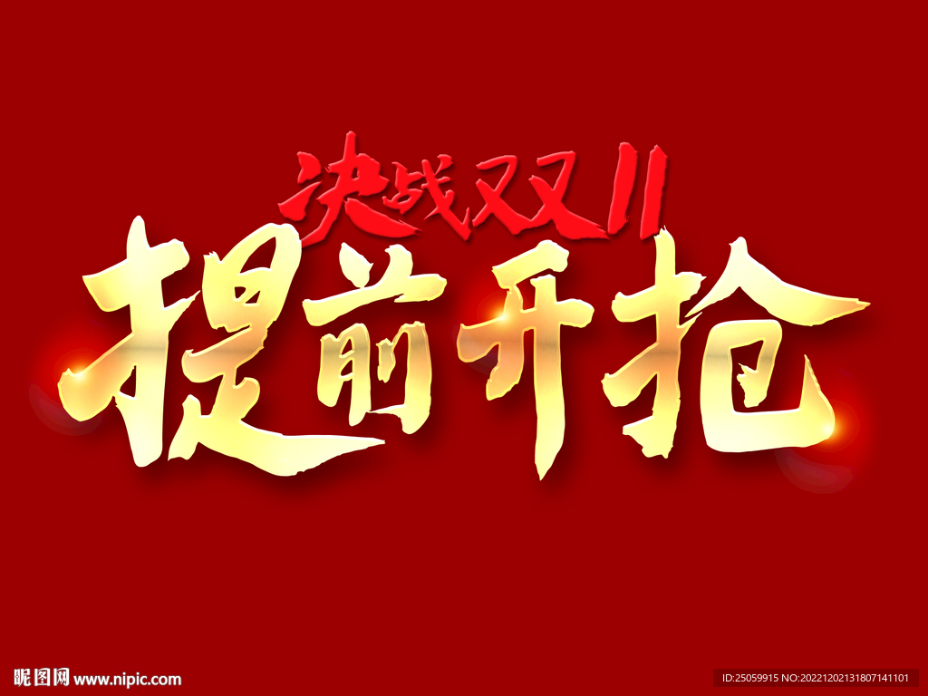 双11提前开抢艺术烫金字毛笔字