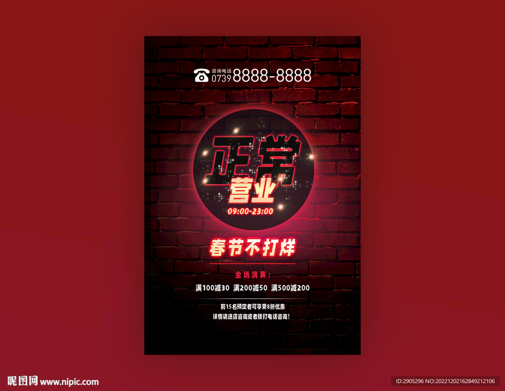 饭店正常营业海报