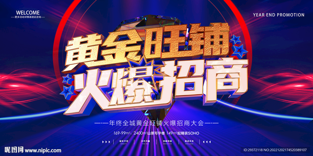 蓝色黄金旺铺火爆招商立体字展板