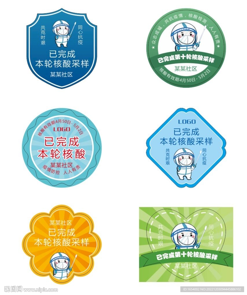 核酸检测贴纸模板
