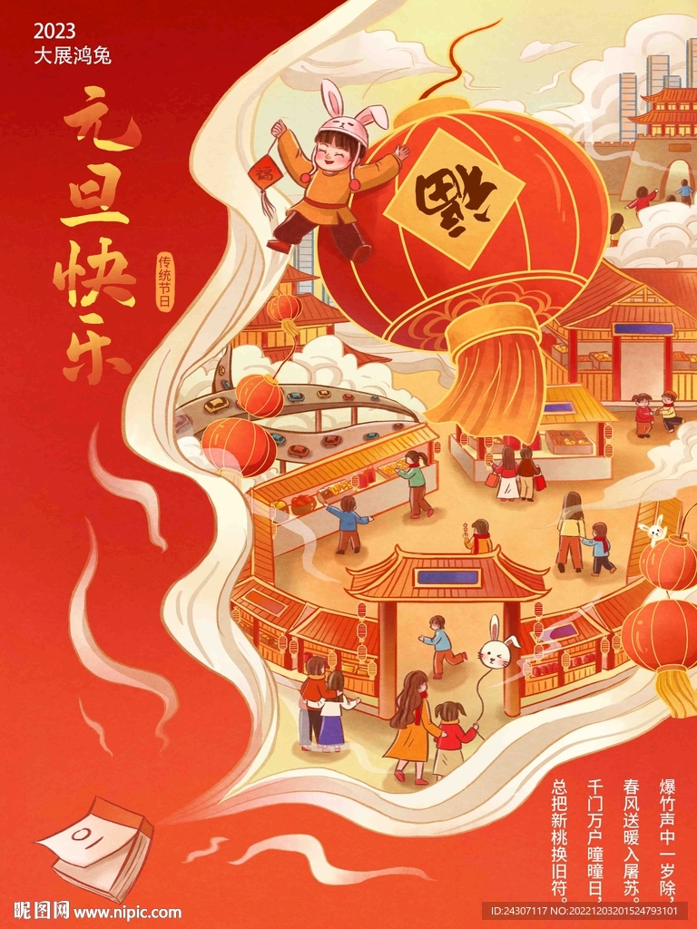 2023兔年元旦国潮素材海报