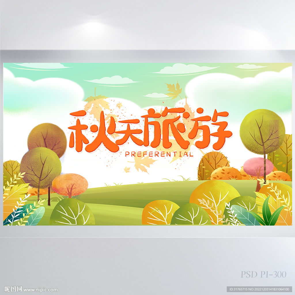 你好秋天秋季旅游背景展板海报