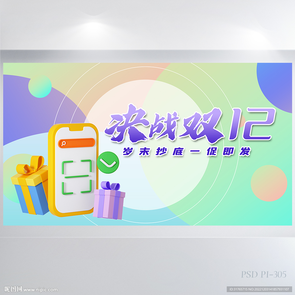 双十二购物狂欢节决战双12展板