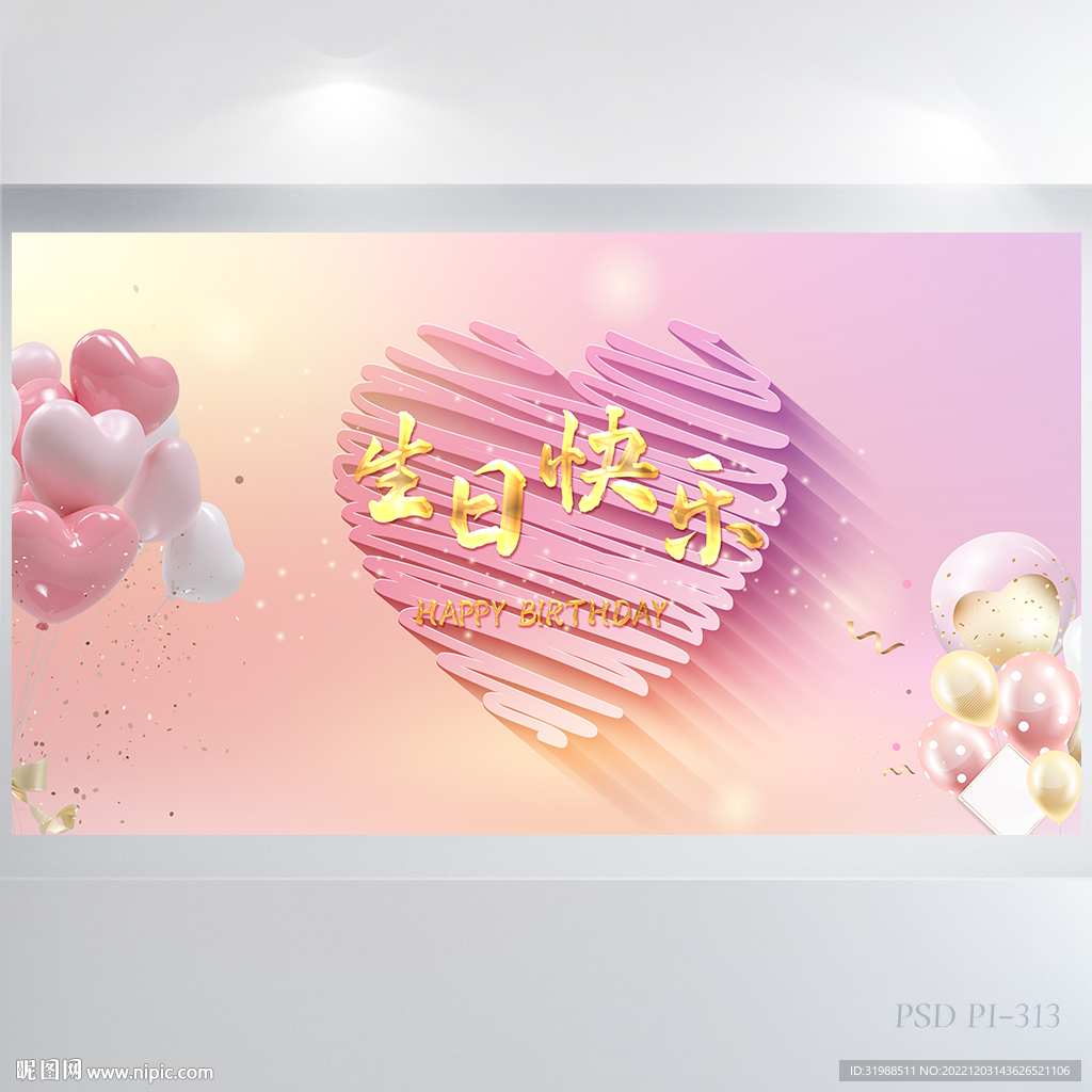 粉色爱心生日快乐派对展板海报