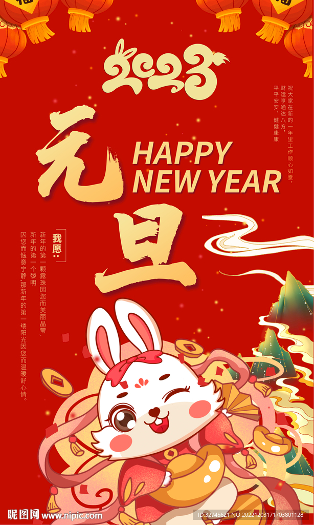 元旦海报2023新年
