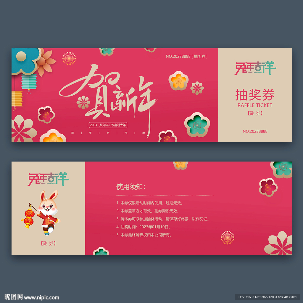 2023兔年元旦春节年会抽奖券