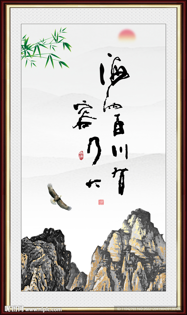 海纳百川 有容乃大