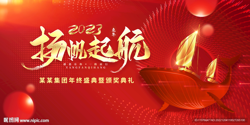 扬帆起航 集团企业年会