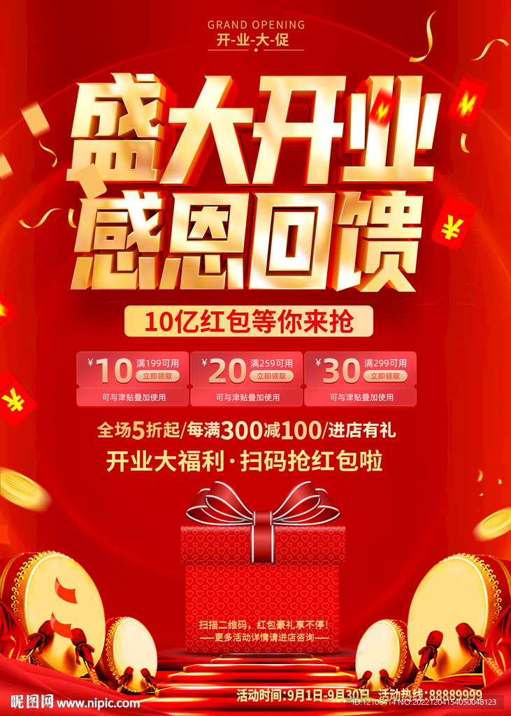 盛大开业感恩回馈