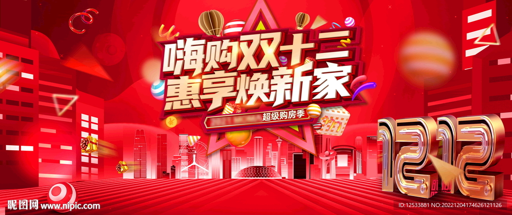 双十二地产活动