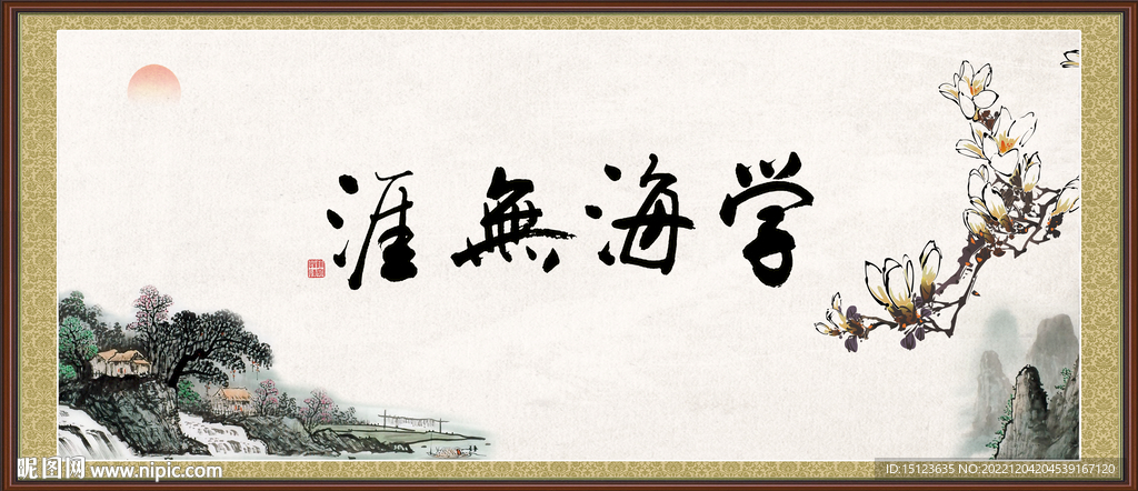 学海无涯