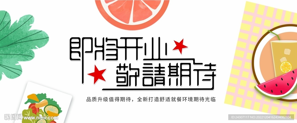 店铺装修升级中敬请期待展板