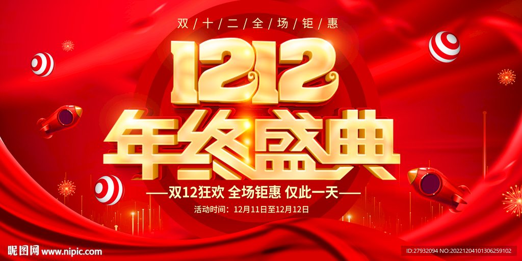 双12海报 双十二