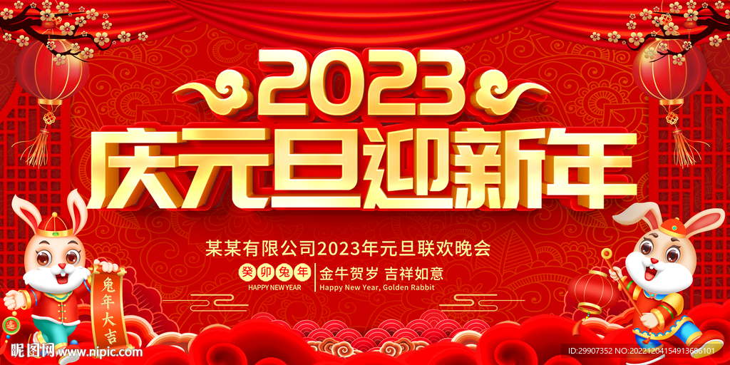 2023兔年庆元旦