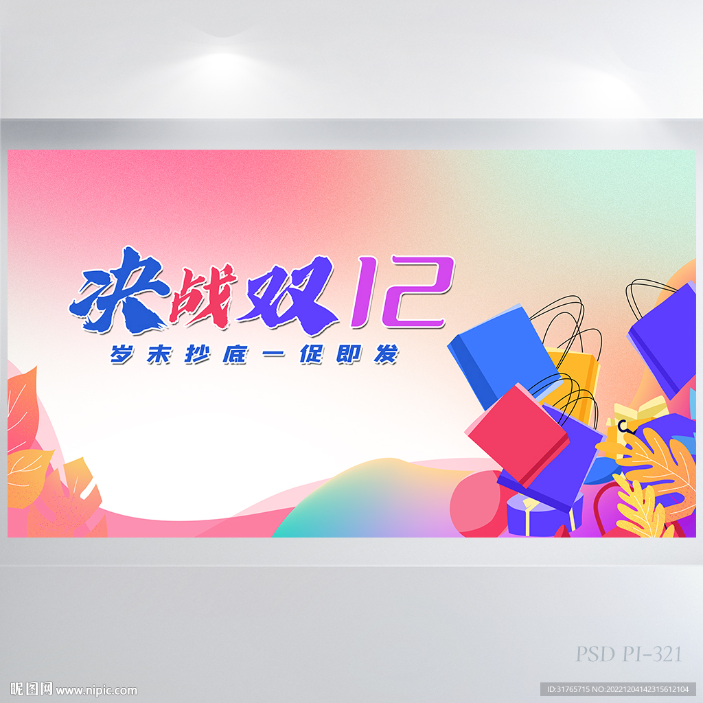 双十二购物狂欢节决战双12展板