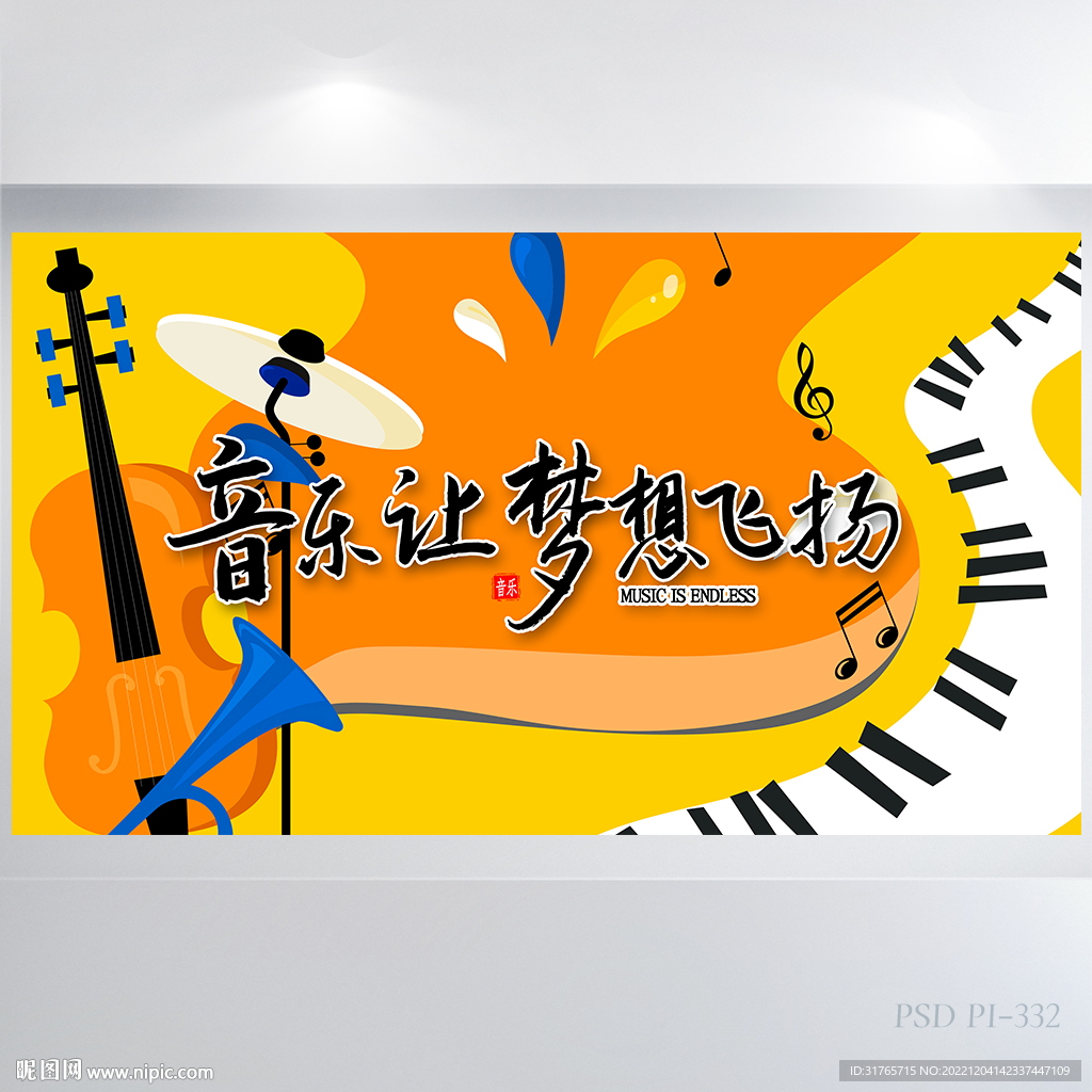 音乐让梦想飞扬音乐培训展板海报