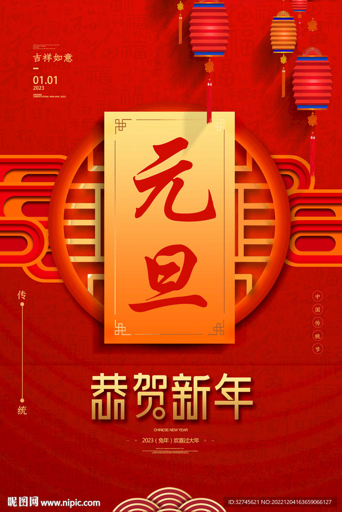 2023元旦海报