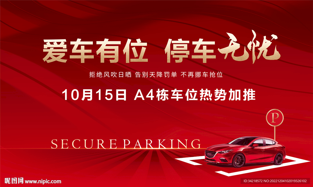 地产车位海报