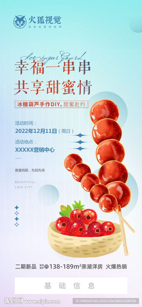 糖葫芦暖场活动