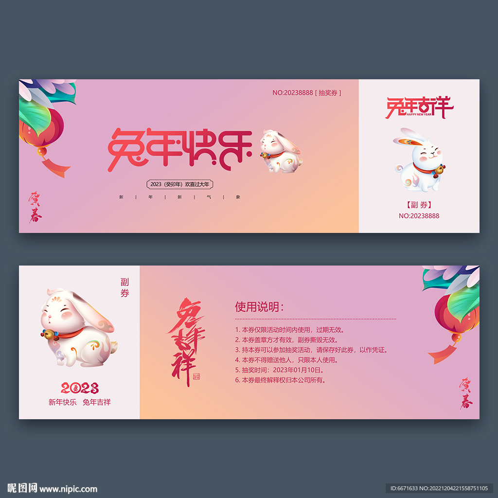 2023兔年元旦春节年会抽奖券