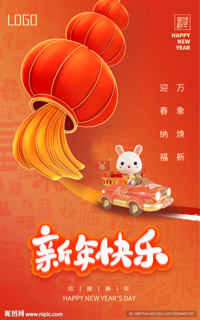 新年快乐海报
