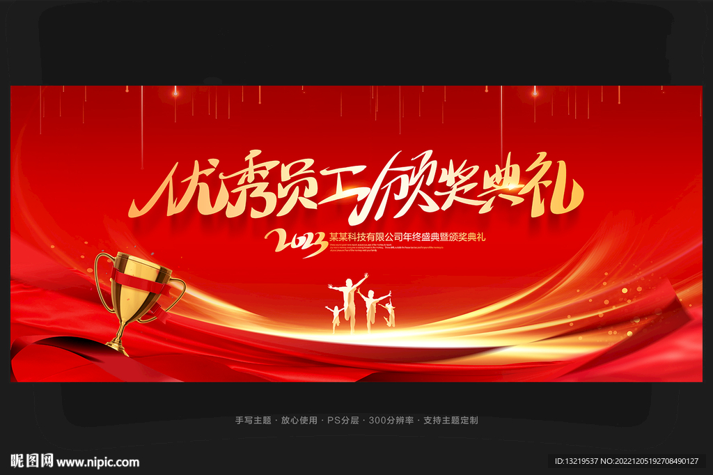 优秀员工颁奖典礼