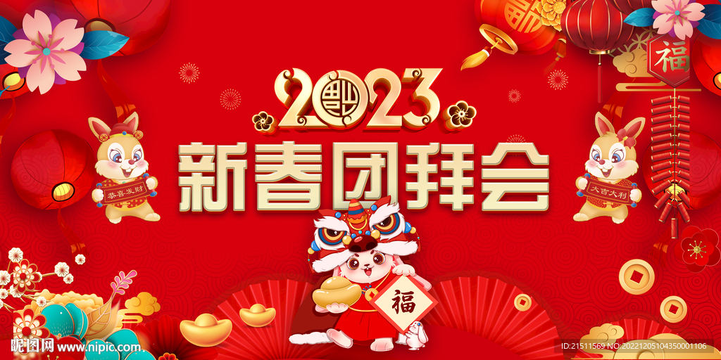 2023新年团拜会