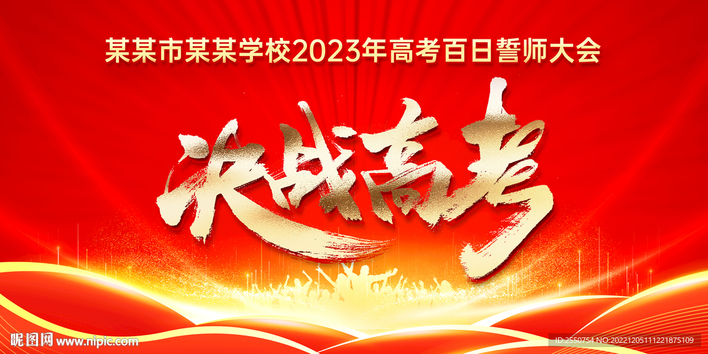 决胜高考百日冲刺