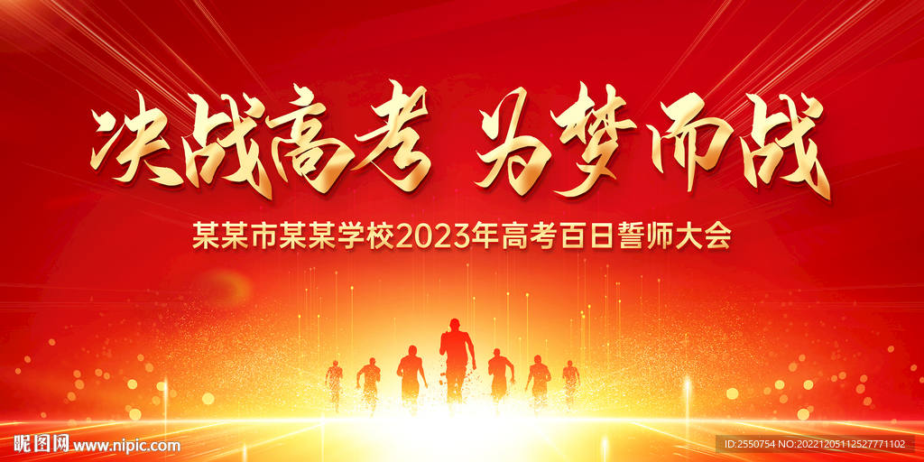 决战高考百日冲刺