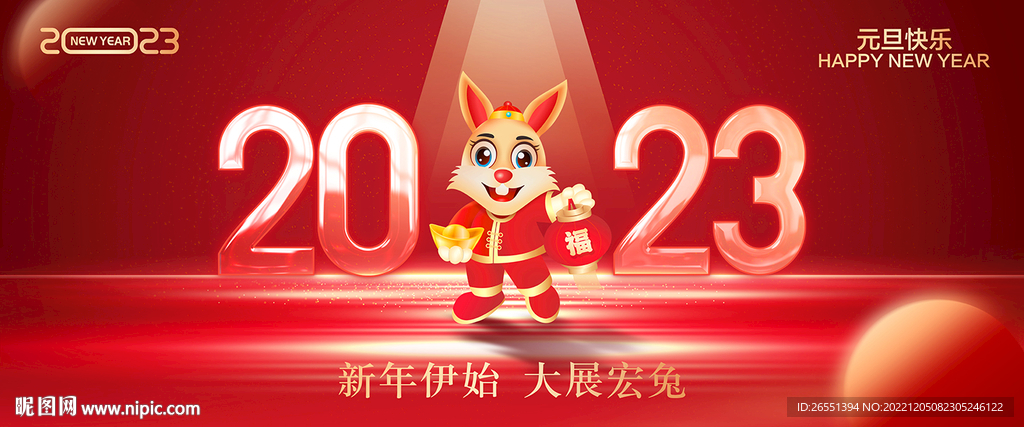 2023年元旦海报