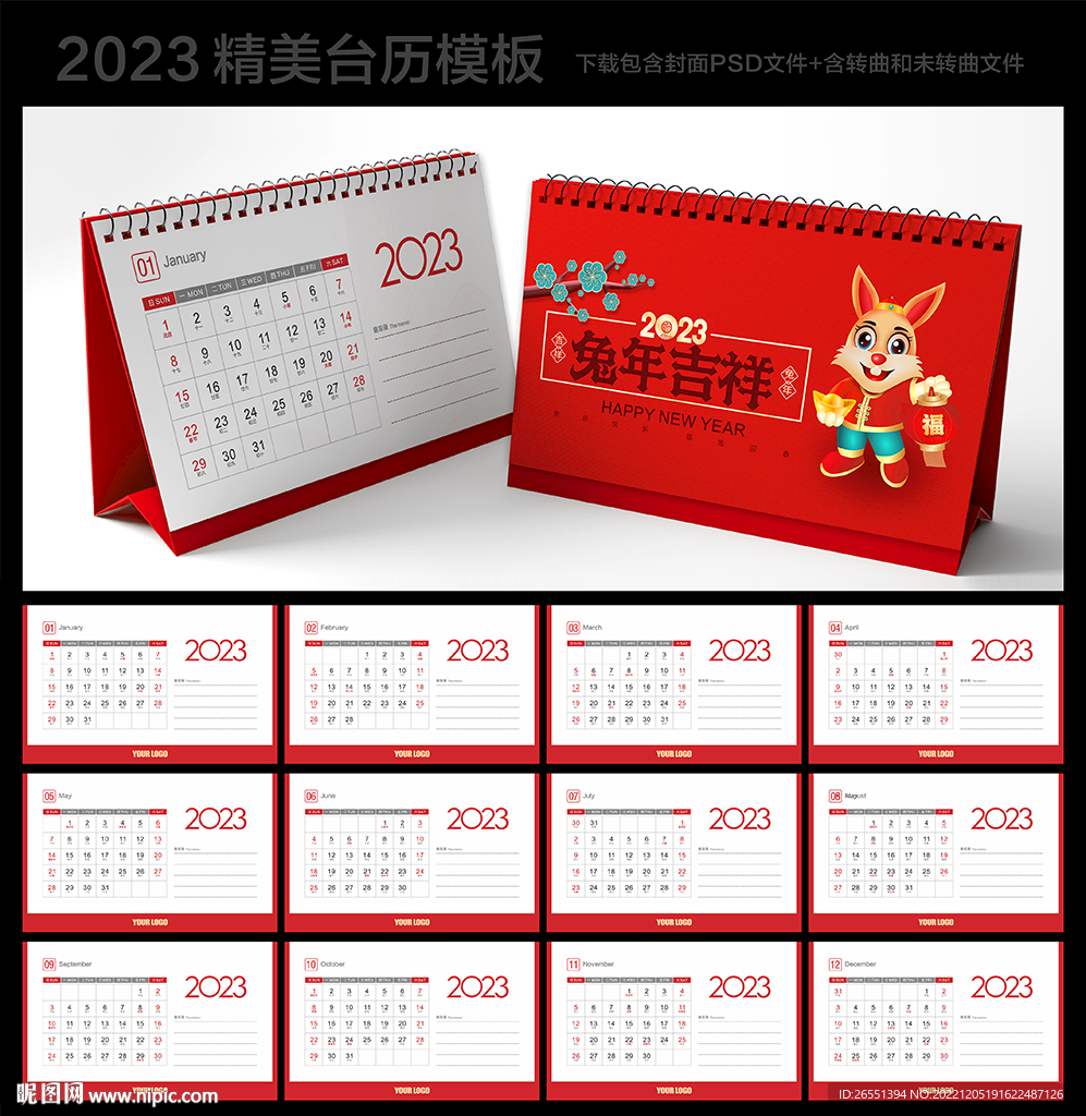 2023兔年台历
