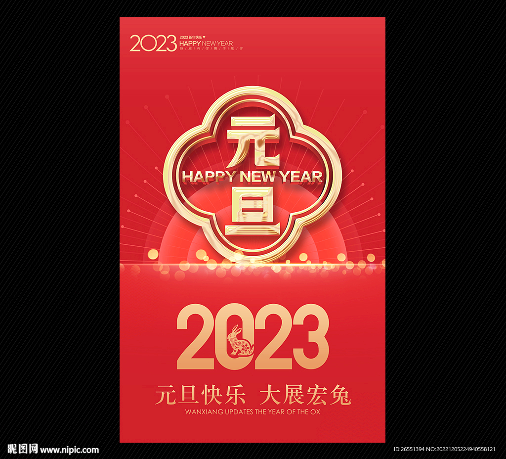 2023元旦