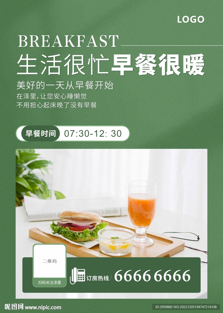 简洁酒店早餐海报