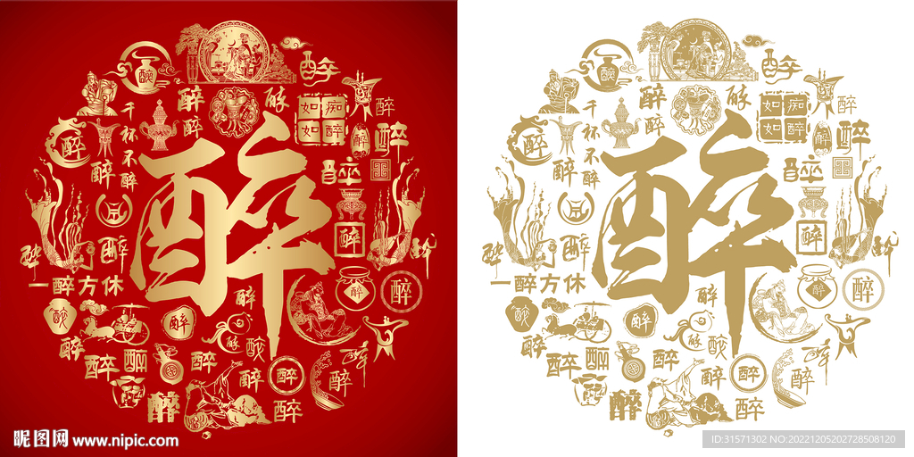 红色醉书法底纹醉字背景百醉图