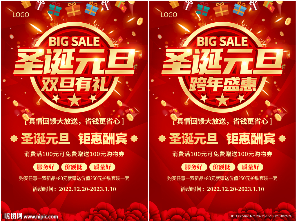 圣诞元旦促销海报