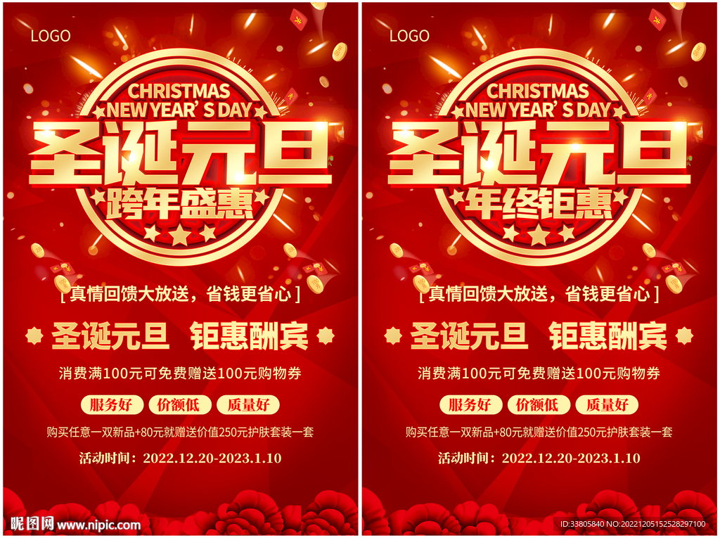 圣诞元旦促销海报