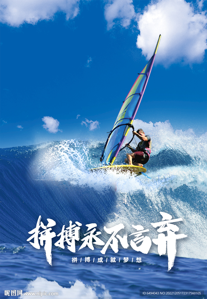 海上冲浪拼搏励志海报