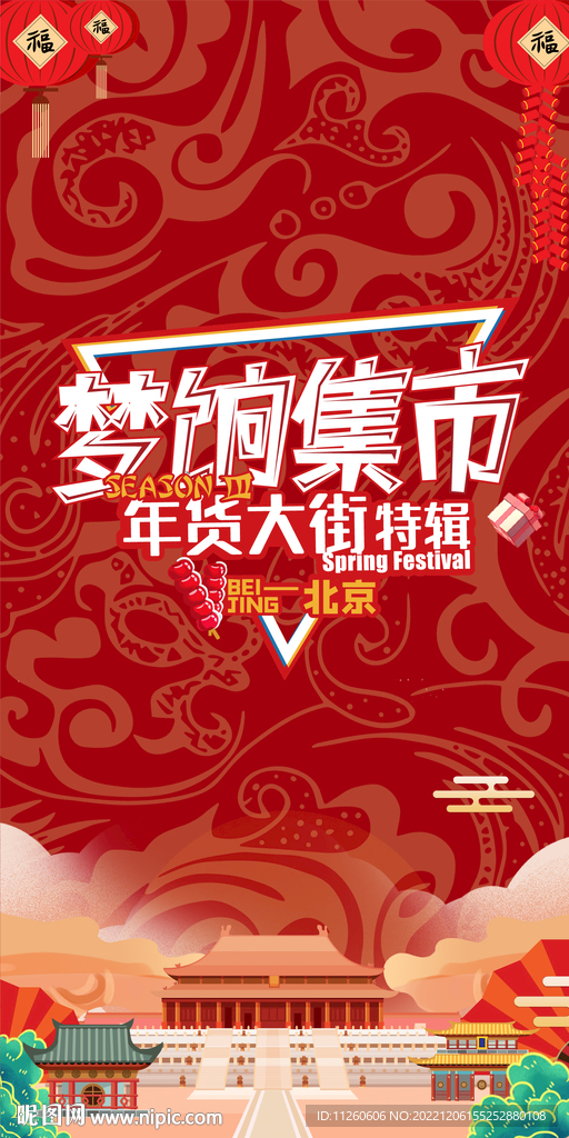 国潮年货节海报展架