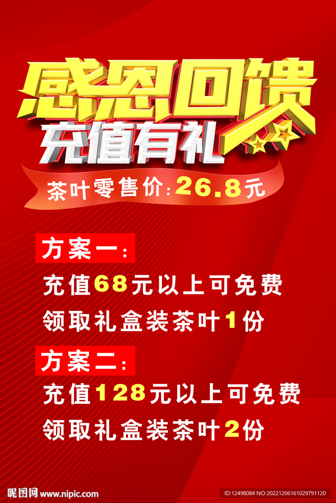 感恩回馈 充值有礼