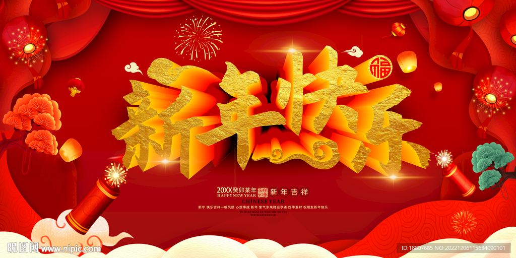 新年快乐