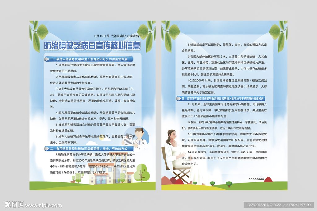 防治碘缺乏病日