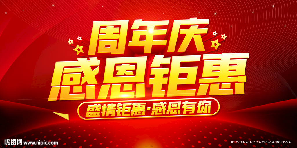 周年庆感恩钜惠
