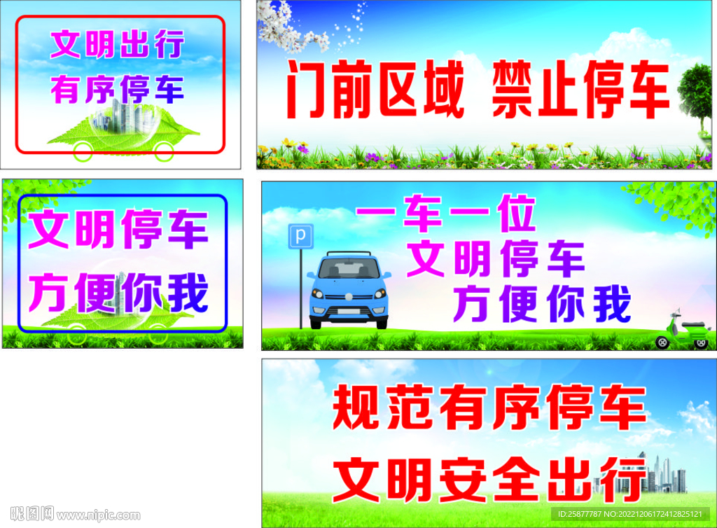 文明停车海报