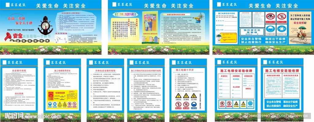 安全漫画 施工电梯