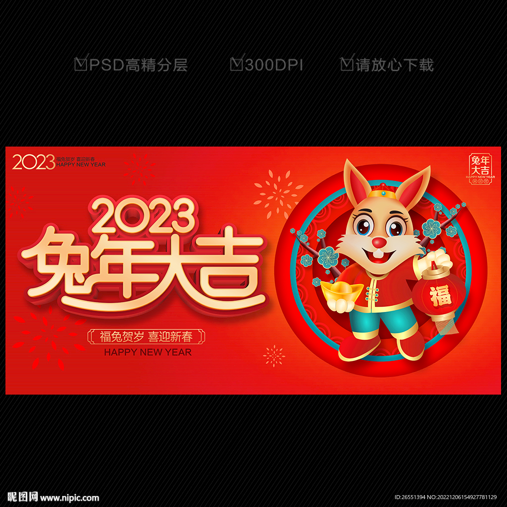 2023兔年大吉